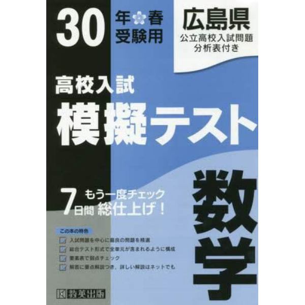 広島県高校入試模擬テスト数学　３０年春受験用