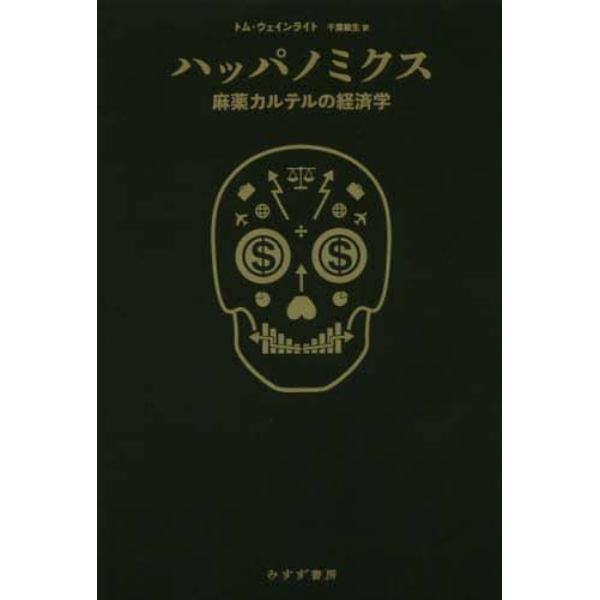 ハッパノミクス　麻薬カルテルの経済学