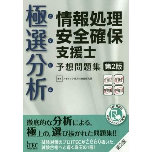 極選分析（ごくせん）情報処理安全確保支援士予想問題集