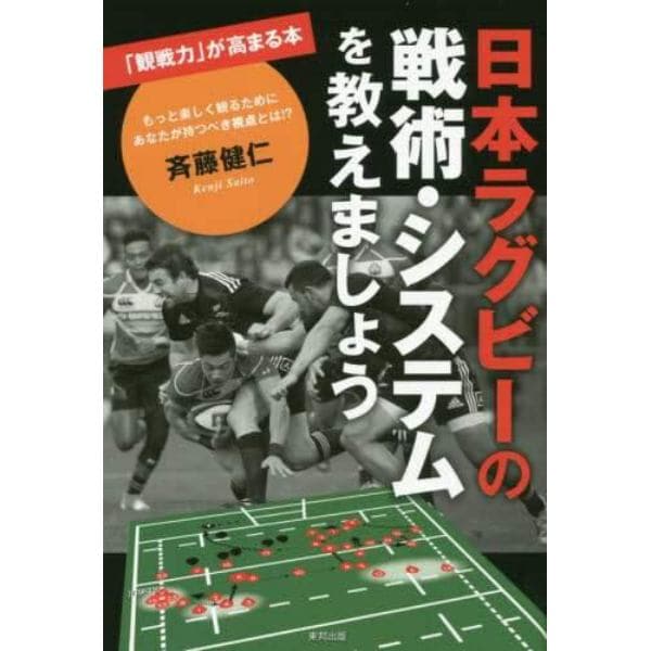 日本ラグビーの戦術・システムを教えましょう