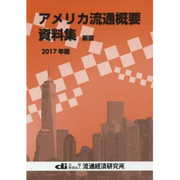 アメリカ流通概要資料集　２０１７年版