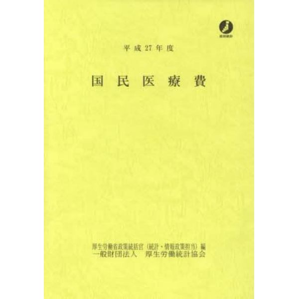 国民医療費　平成２７年度