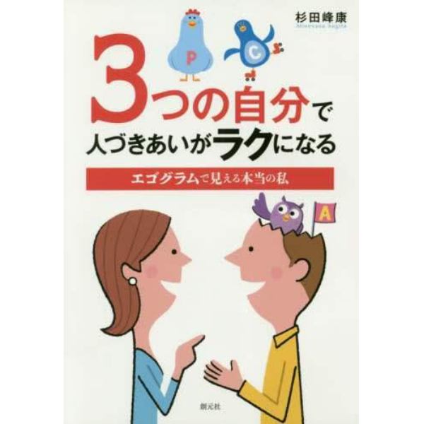 ３つの自分で人づきあいがラクになる　エゴグラムで見える本当の私