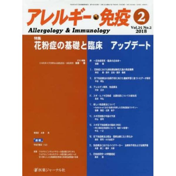 アレルギー・免疫　第２５巻第２号