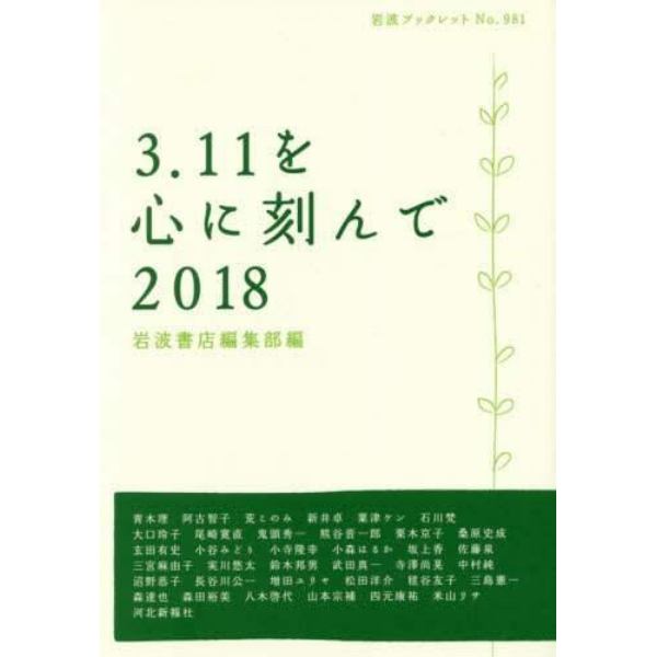 ３．１１を心に刻んで　２０１８