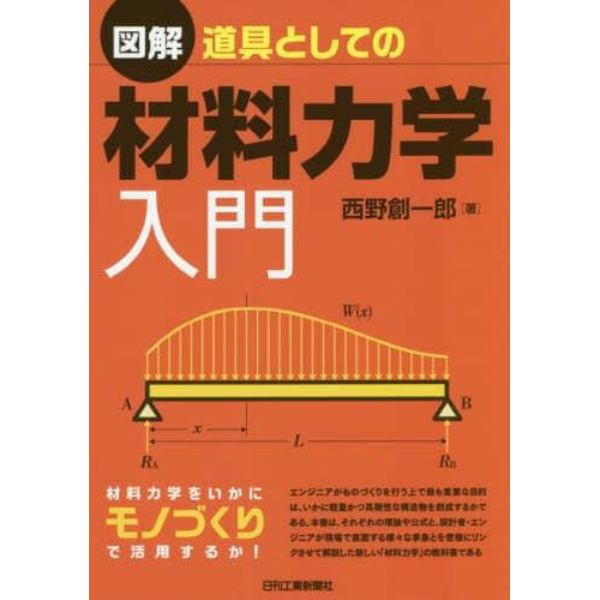 図解道具としての材料力学入門