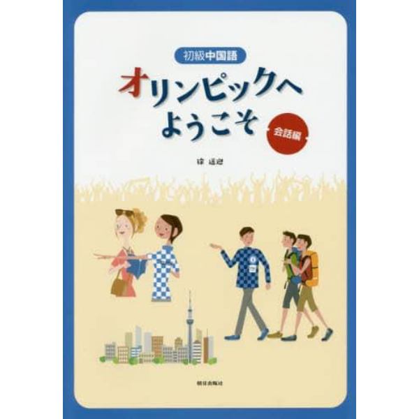 初級中国語オリンピックへようこそ　会話編