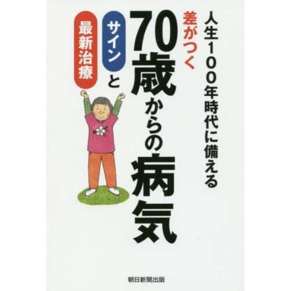 差がつく７０歳からの病気サインと最新治療　人生１００年時代に備える