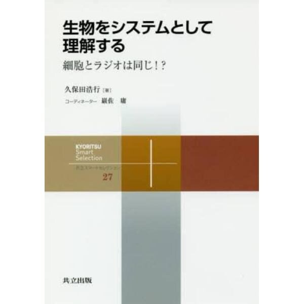 生物をシステムとして理解する　細胞とラジオは同じ！？