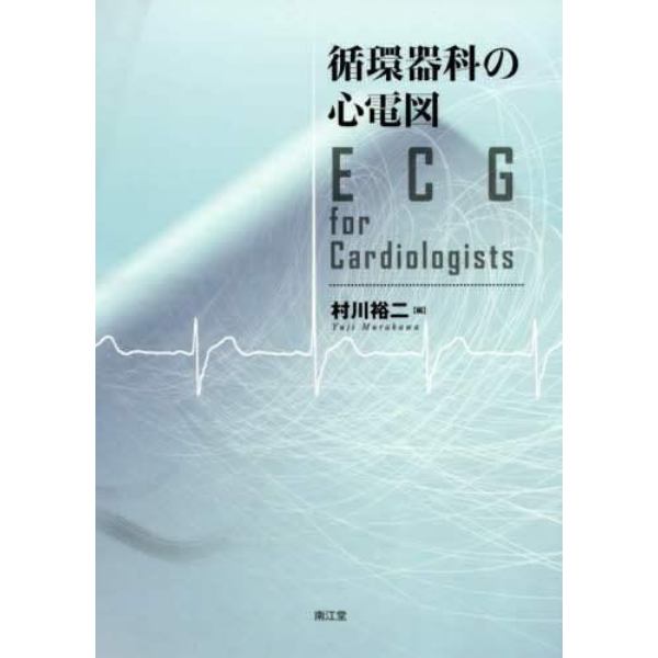 循環器科の心電図　ＥＣＧ　ｆｏｒ　Ｃａｒｄｉｏｌｏｇｉｓｔｓ