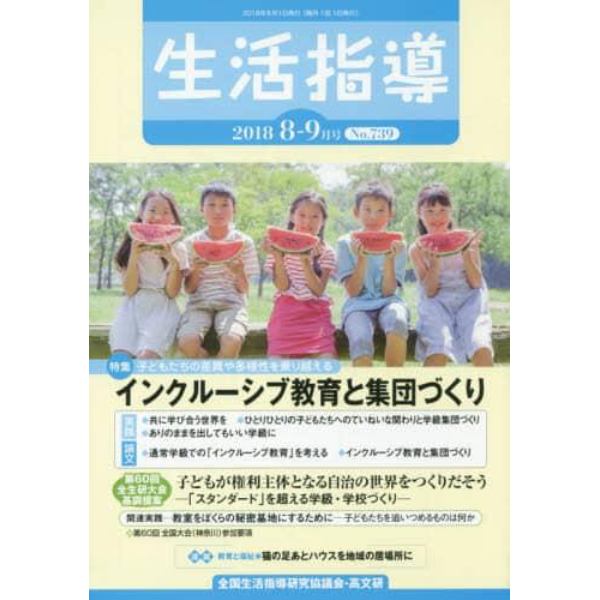 生活指導　Ｎｏ．７３９（２０１８－８／９月号）