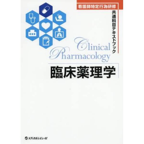 臨床薬理学