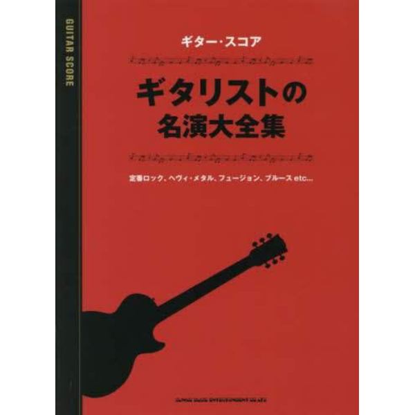 楽譜　ギタリストの名演大全集