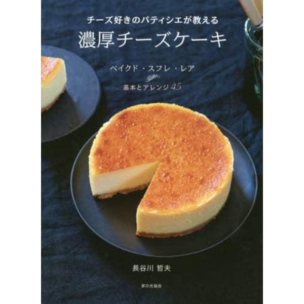 チーズ好きのパティシエが教える濃厚チーズケーキ　ベイクド・スフレ・レア　基本とアレンジ４５