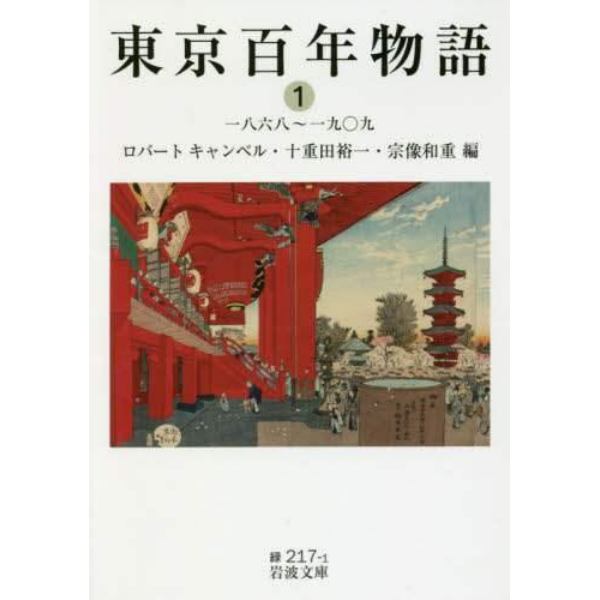 東京百年物語　１