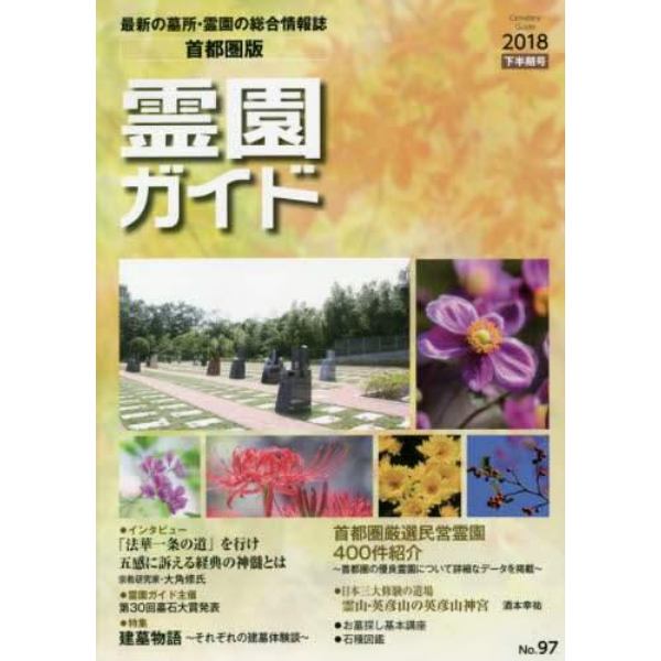 霊園ガイド　最新の墓所・霊園の総合情報誌　２０１８下半期号　首都圏版