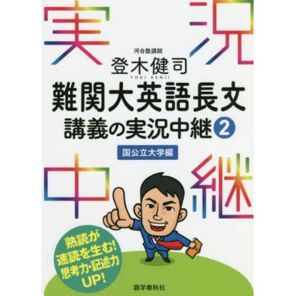 登木健司難関大英語長文講義の実況中継　２