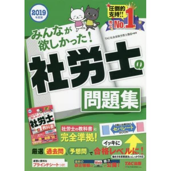 みんなが欲しかった！社労士の問題集　２０１９年度版