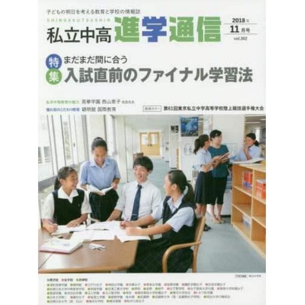 私立中高進学通信　子どもの明日を考える教育と学校の情報誌　ｖｏｌ．３０２（２０１８年１１月号）