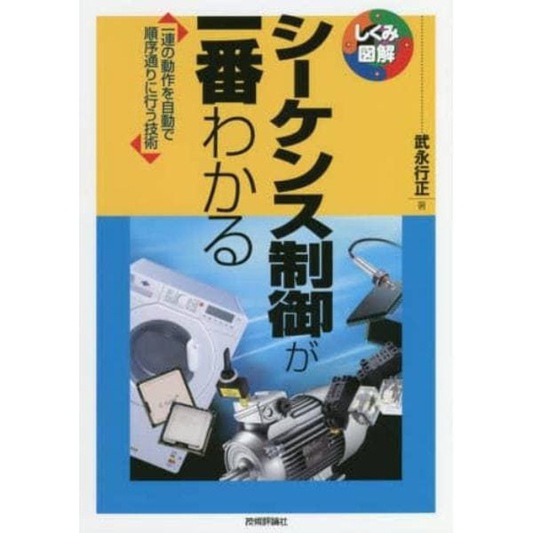 シーケンス制御が一番わかる　一連の動作を自動で順序通りに行う技術