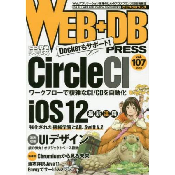 ＷＥＢ＋ＤＢ　ＰＲＥＳＳ　Ｖｏｌ．１０７