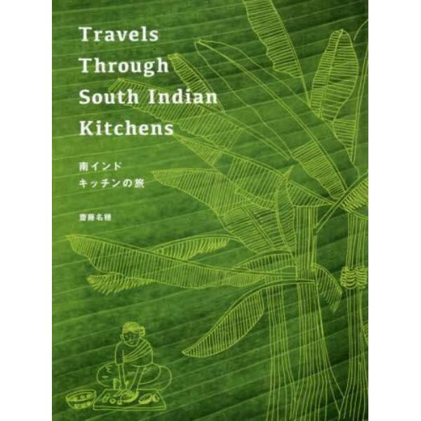 南インド　キッチンの旅