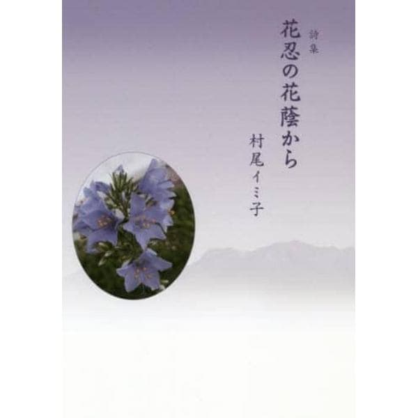 花忍の花蔭から　詩集