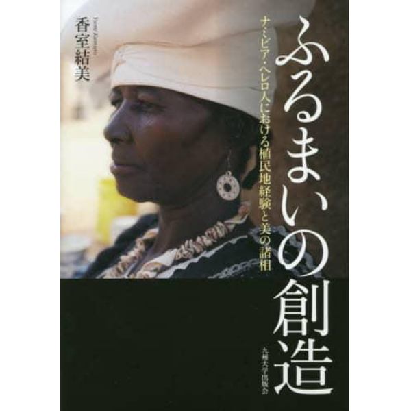 ふるまいの創造　ナミビア・ヘレロ人における植民地経験と美の諸相