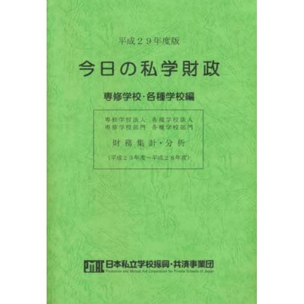 平２９　今日の私学財政　専修学校各種学校