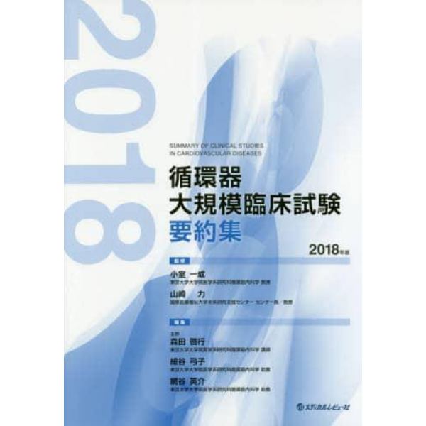 循環器大規模臨床試験要約集　２０１８年版