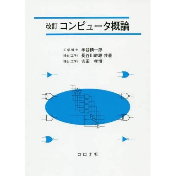 コンピュータ概論