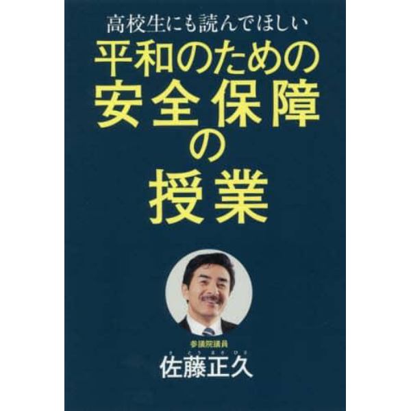 高校生にも読んでほしい平和のための安全保障の授業