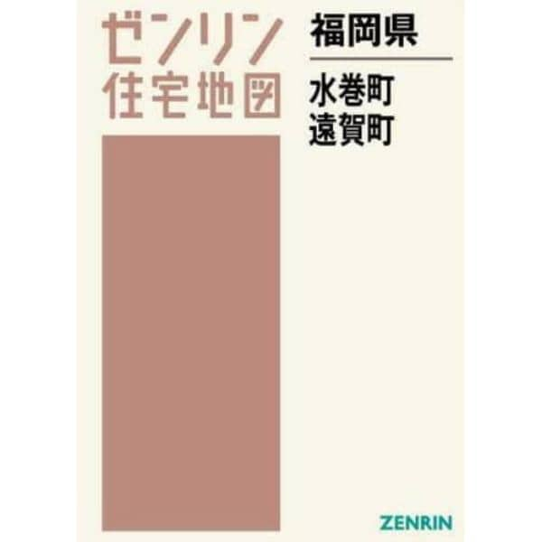 福岡県　水巻町・遠賀町