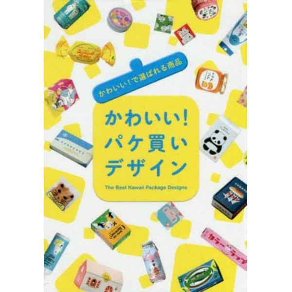 かわいい！パケ買いデザイン　かわいい！で選ばれる商品