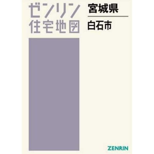 宮城県　白石市