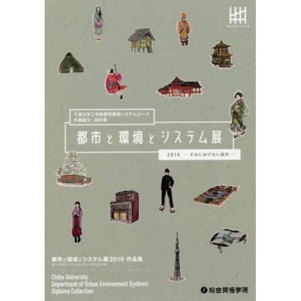 都市と環境とシステム展作品集　２０１９