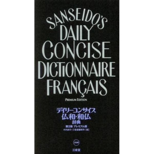デイリーコンサイス仏和・和仏辞典　プレミアム版