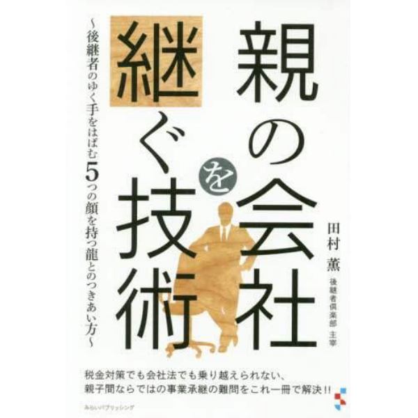 親の会社を継ぐ技術　後継者のゆく手をはばむ５つの顔を持つ龍とのつきあい方