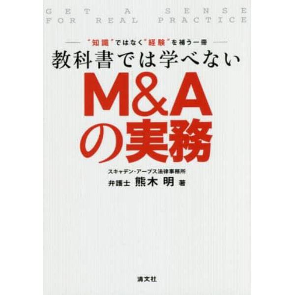 教科書では学べないＭ＆Ａの実務　“知識”ではなく“経験”を補う一冊