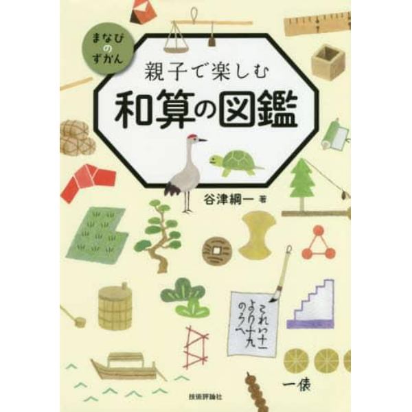 親子で楽しむ和算の図鑑