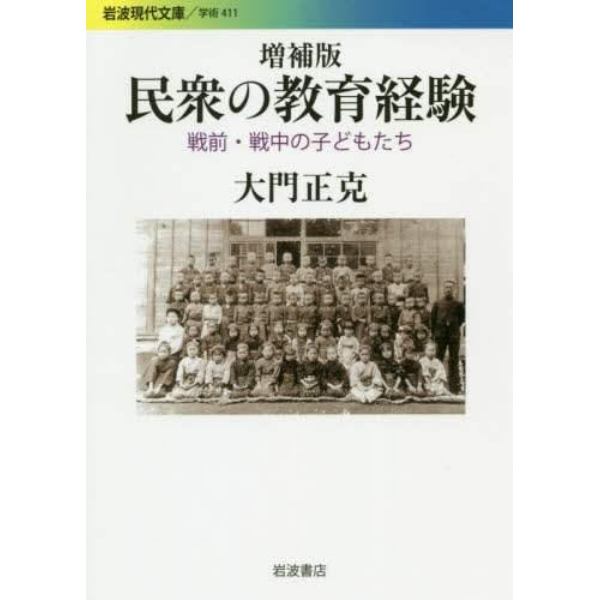 民衆の教育経験　戦前・戦中の子どもたち