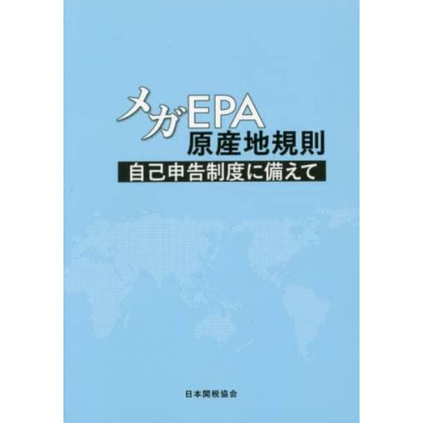 メガＥＰＡ原産地規則　自己申告制度に備えて