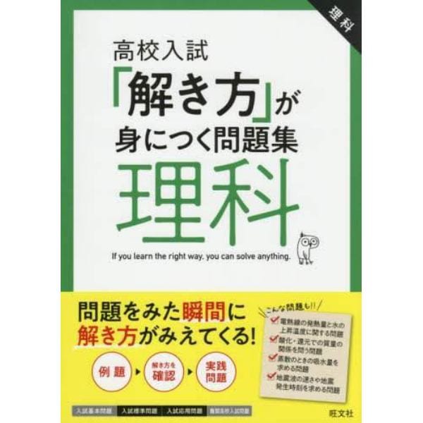 高校入試「解き方」が身につく問題集理科