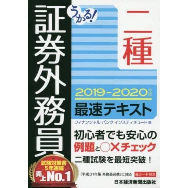 うかる！証券外務員二種最速テキスト　２０１９－２０２０年版