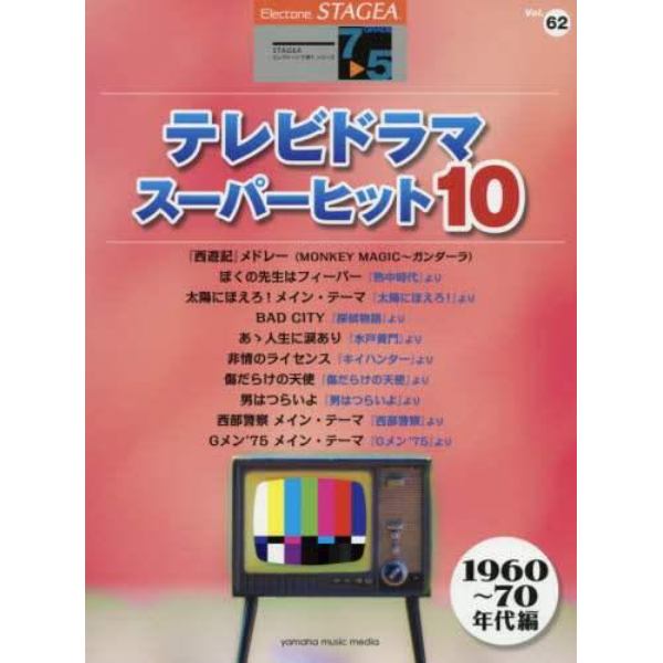 楽譜　テレビドラマ　１９６０～７０年代編