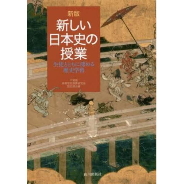 新しい日本史の授業　生徒とともに深める歴史学習