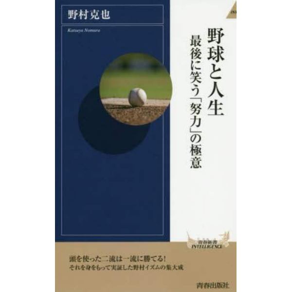 野球と人生　最後に笑う「努力」の極意