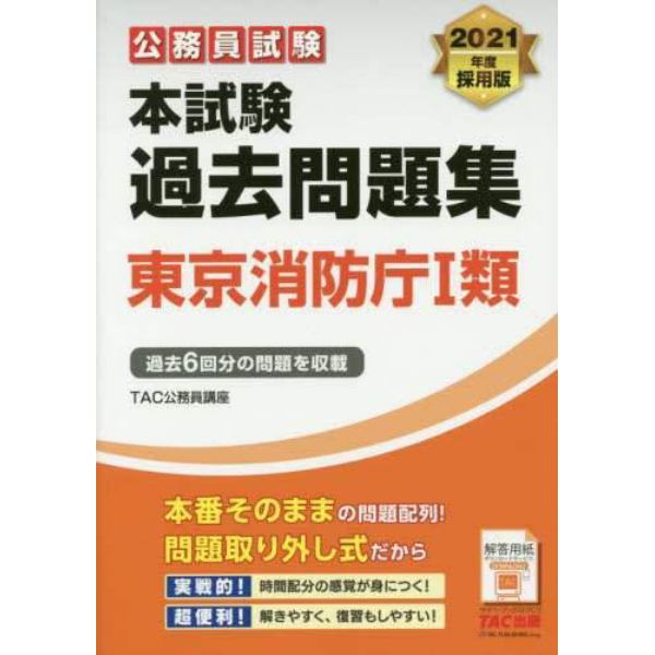 公務員試験本試験過去問題集東京消防庁１類　２０２１年度採用版