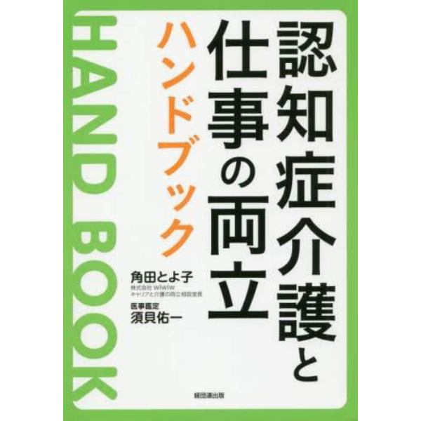 認知症介護と仕事の両立ハンドブック