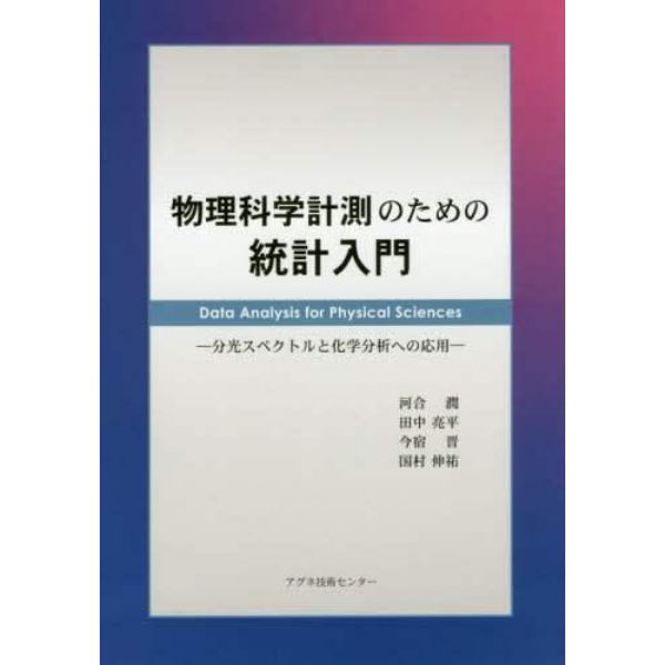 物理科学計測のための統計入門　分光スペクトルと化学分析への応用